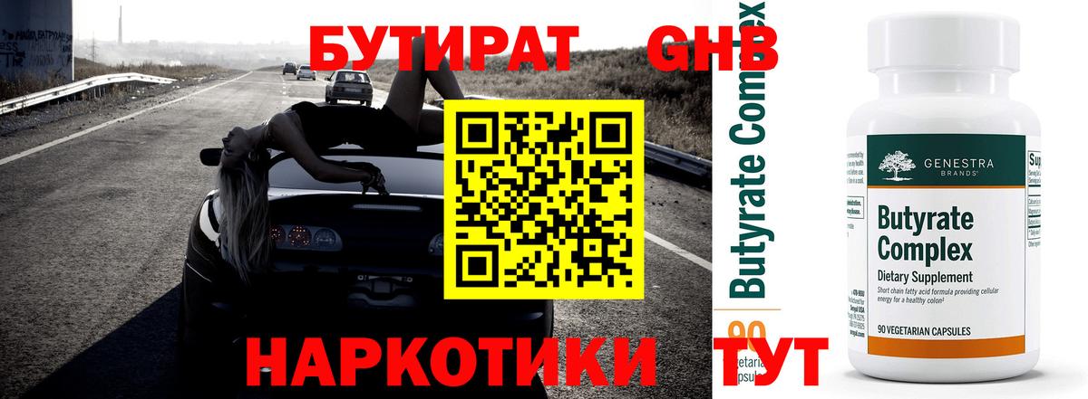 Бутират  Бутират GHB  Вход с VPN  Фурманов 