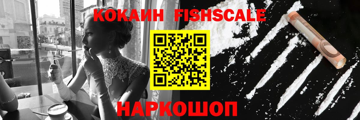 Кокаин Fish Scale Фурманов